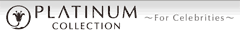 プラチナコレクション
