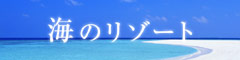 楽天トラベル:海のリゾート