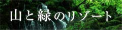 楽天トラベル:山と緑のリゾート春夏秋