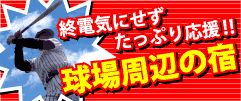 楽天トラベル:スタジアム特集 プロ野球観戦に◎東京ドーム・阪神甲子園球場など周辺の宿