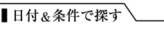 高級宿予約日付&条件で探す