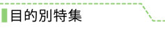 目的別特集