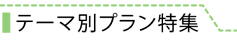 テーマ別プラン特集