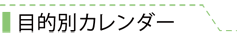 目的別カレンダー