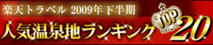 温泉ランキング2009年下半期
